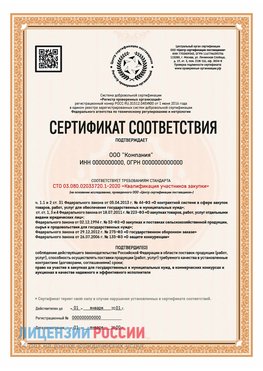 Сертификат СТО 03.080.02033720.1-2020 (Образец) Тайшет Сертификат СТО 03.080.02033720.1-2020
